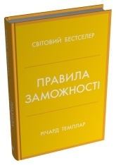 Книга Правила заможності. Особистий кодекс процвітання та достатку - Річард Темплар. Фото 2