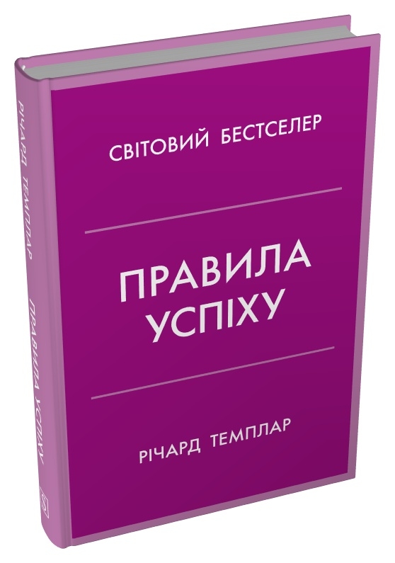 Книга Правила успіху. Як взяти під контроль власне життя і реалізувати свої амбіції - Річард Темплар. Фото 2