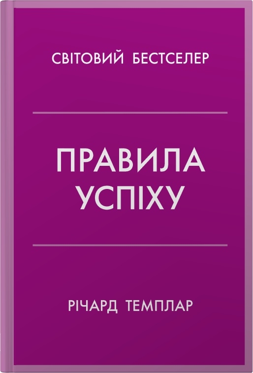 Книга Правила успіху. Як взяти під контроль власне життя і реалізувати свої амбіції - Річард Темплар