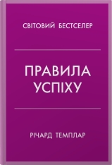 Книга Правила успіху. Як взяти під контроль власне життя і реалізувати свої амбіції - Річард Темплар