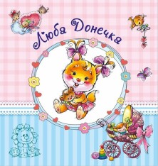 Альбом для немовлят. Люба донечка