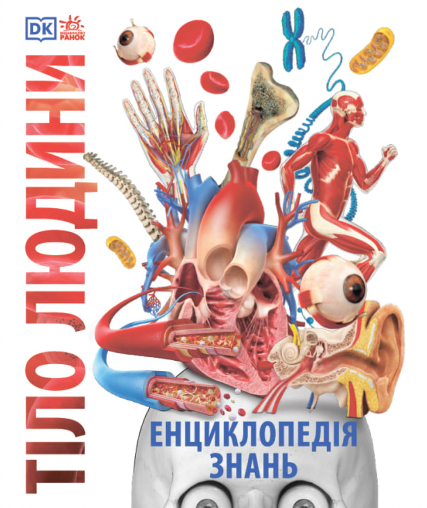 Енциклопедія знань. Тіло людини - Пітер Крісп, Філіп Базеліс, Стів Хоффман