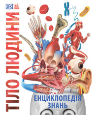 Енциклопедія знань. Тіло людини - Пітер Крісп, Філіп Базеліс, Стів Хоффман