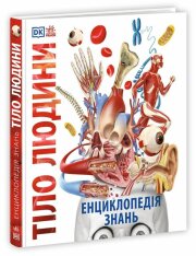 Енциклопедія знань. Тіло людини - Пітер Крісп, Філіп Базеліс, Стів Хоффман. Фото 3
