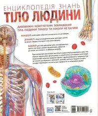 Енциклопедія знань. Тіло людини - Пітер Крісп, Філіп Базеліс, Стів Хоффман. Фото 2
