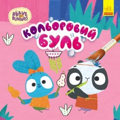 Книга Водяна розмальовка Хоробрі зайці. Хоробрий Зайцесвіт