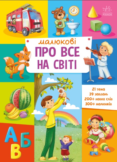 Книга Малюкові про все на світі