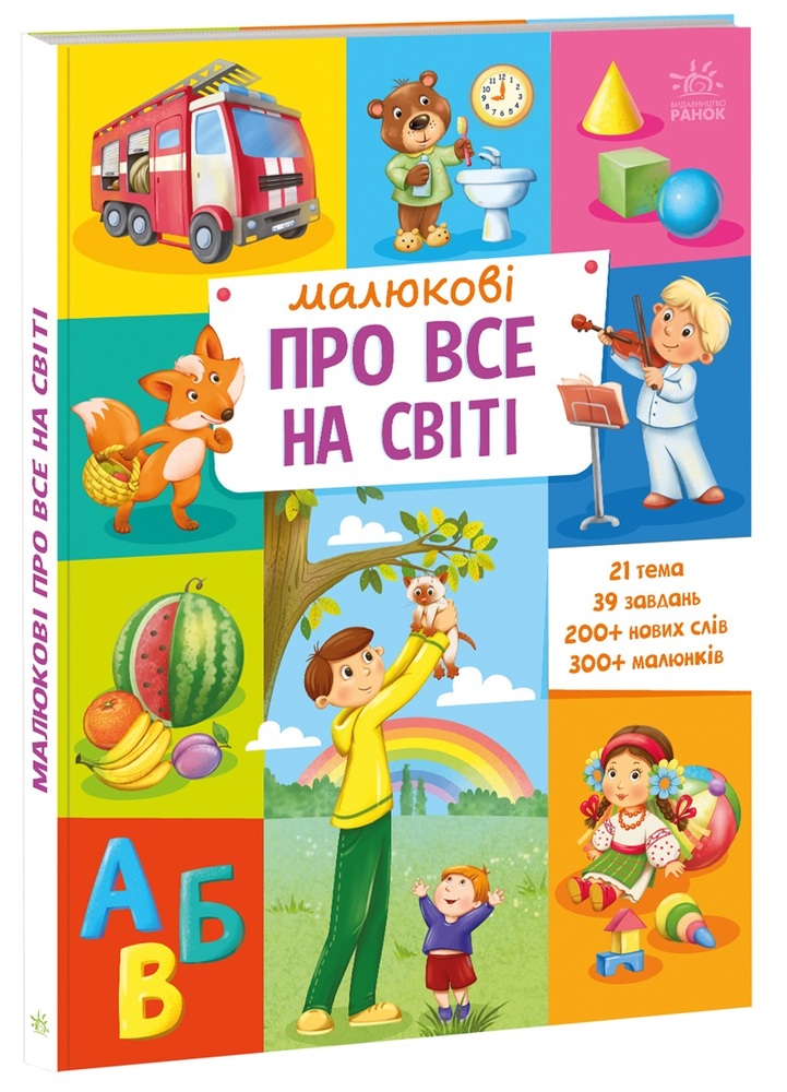 Книга Малюкові про все на світі. Фото 3