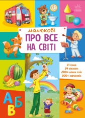 Книга Малюкові про все на світі