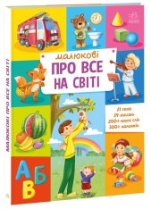 Книга Малюкові про все на світі. Фото 3