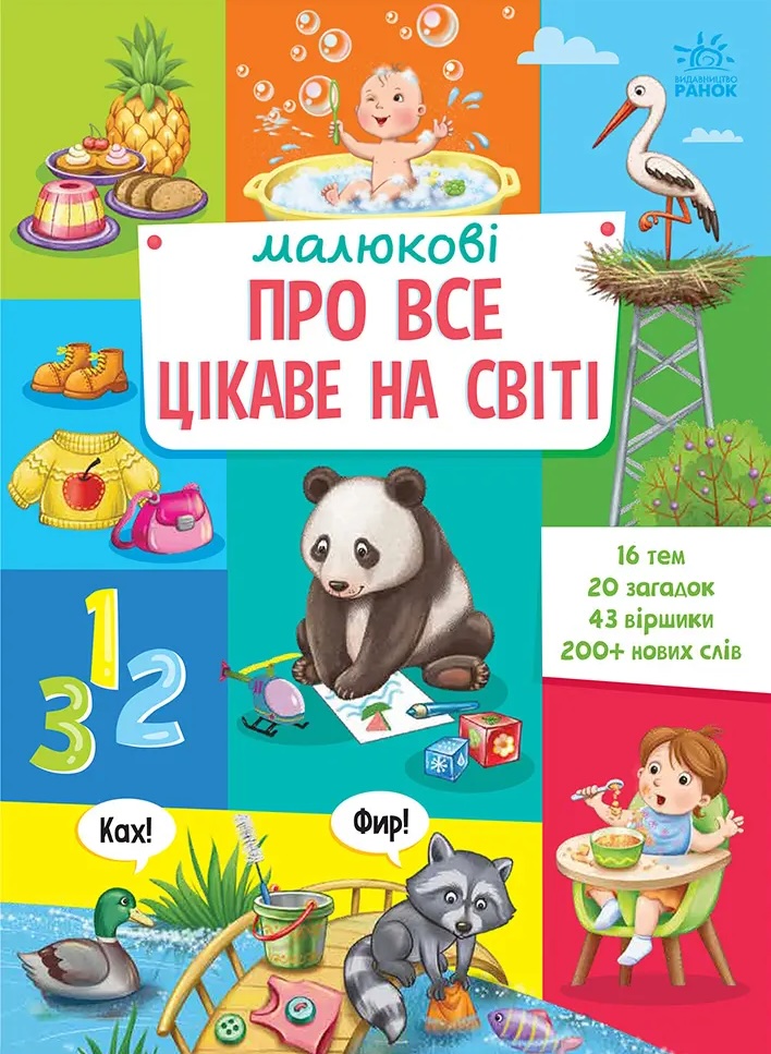 Книга Малюкові про все цікаве на світі