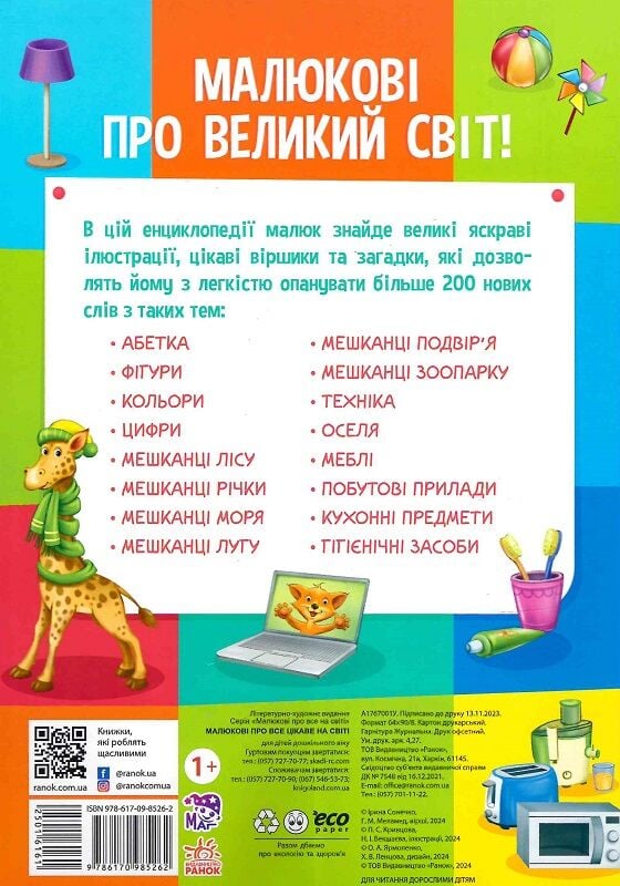 Книга Малюкові про все цікаве на світі. Фото 2