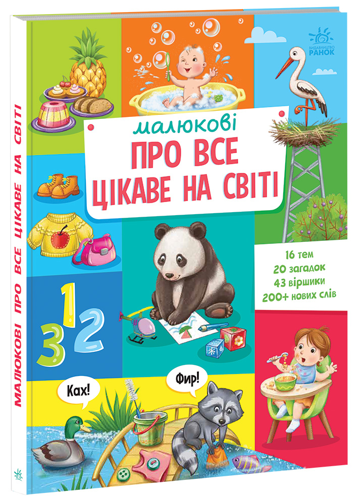 Книга Малюкові про все цікаве на світі. Фото 3