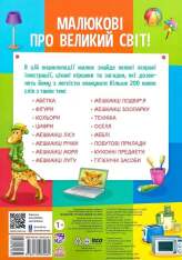 Книга Малюкові про все цікаве на світі. Фото 2