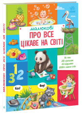 Книга Малюкові про все цікаве на світі. Фото 3