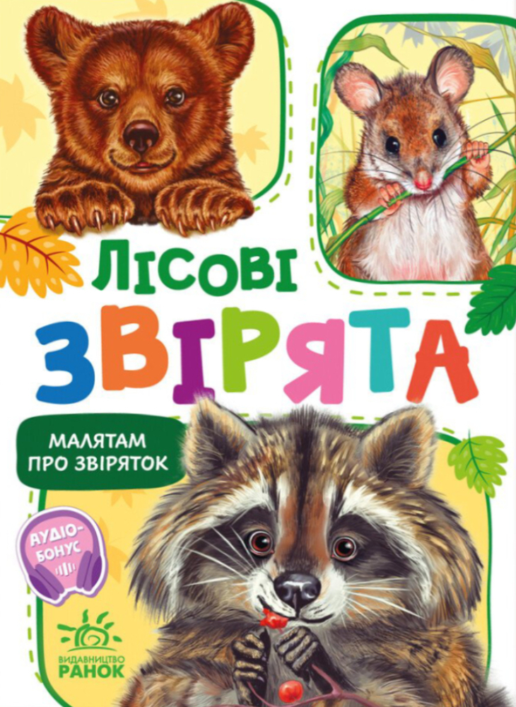 Книга Малятам про звіряток. Лісові звірята