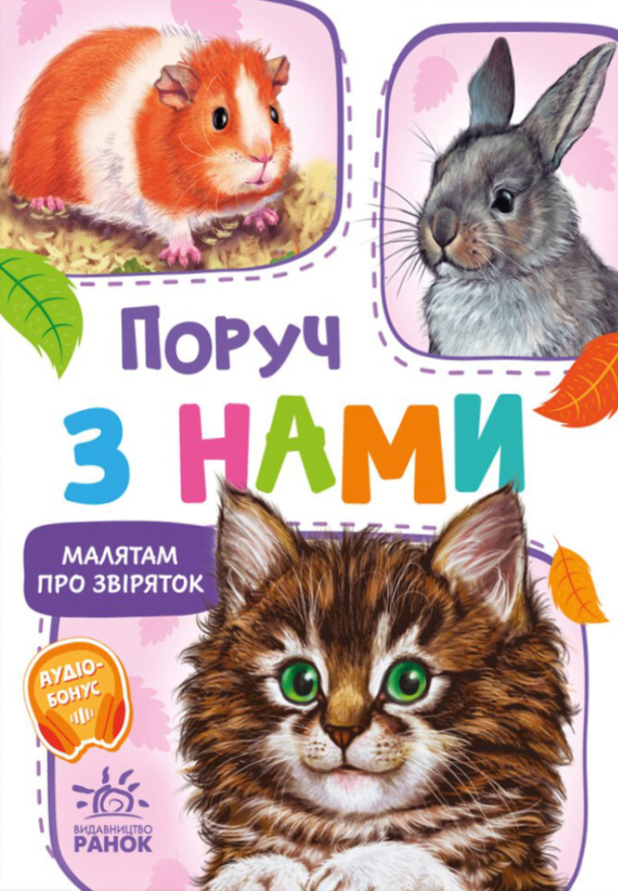 Книга Малятам про звіряток. Поруч з нами