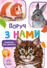 Книга Малятам про звіряток. Поруч з нами