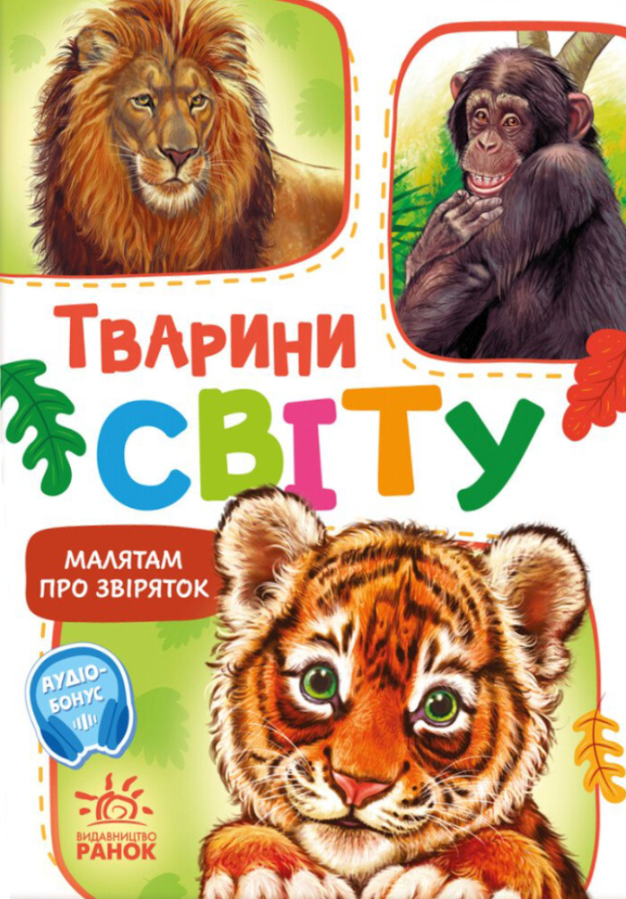 Книга Малятам про звіряток. Тварини світу