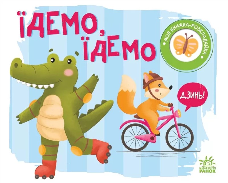 Книга Моя книжка-розкладайка. Їдемо, їдемо