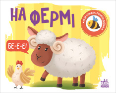 Книга Моя книжка-розкладайка. На фермі