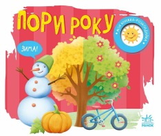 Книга Моя книжка-розкладайка. Пори року