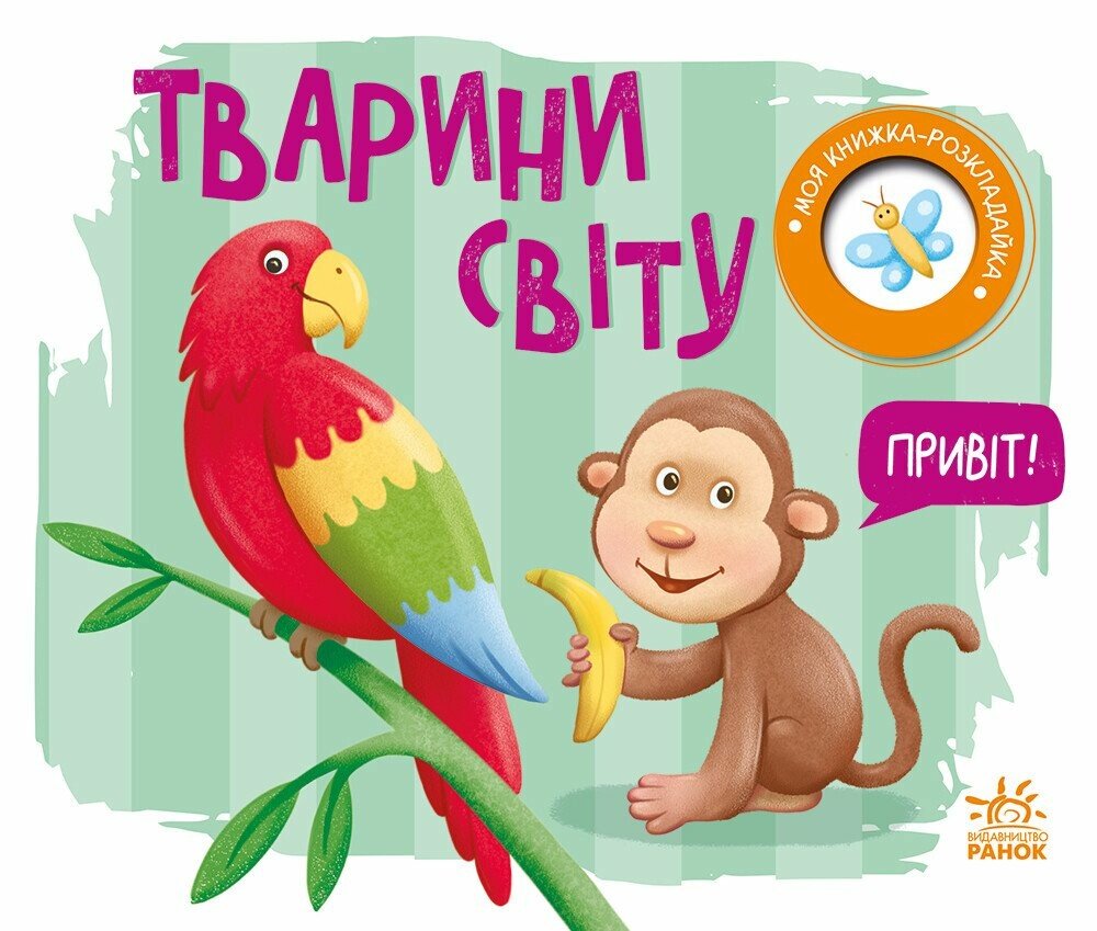 Книга Моя книжка-розкладайка. Тварини світу