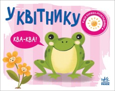 Книга Моя книжка-розкладайка. У квітнику