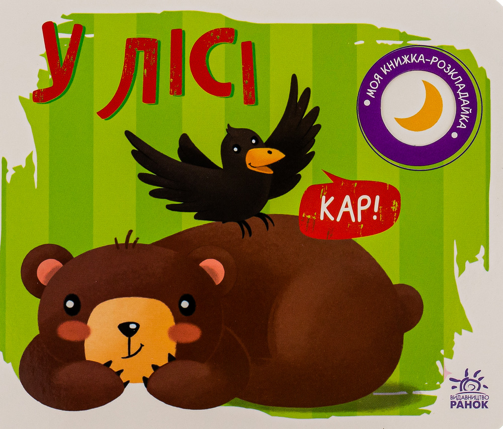 Книга Моя книжка-розкладайка. У лісі