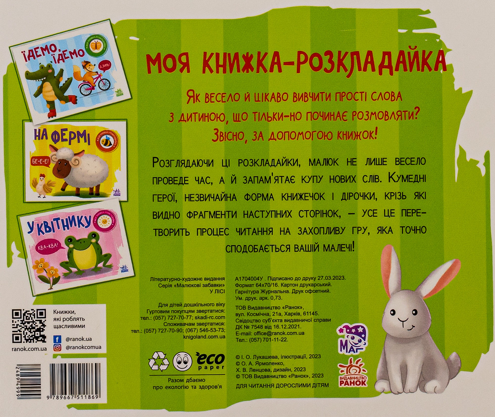 Книга Моя книжка-розкладайка. У лісі. Фото 2