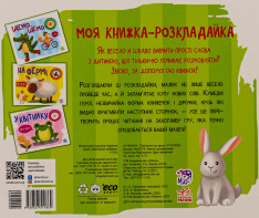 Книга Моя книжка-розкладайка. У лісі. Фото 2