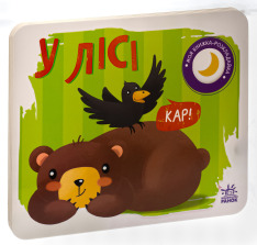 Книга Моя книжка-розкладайка. У лісі. Фото 3