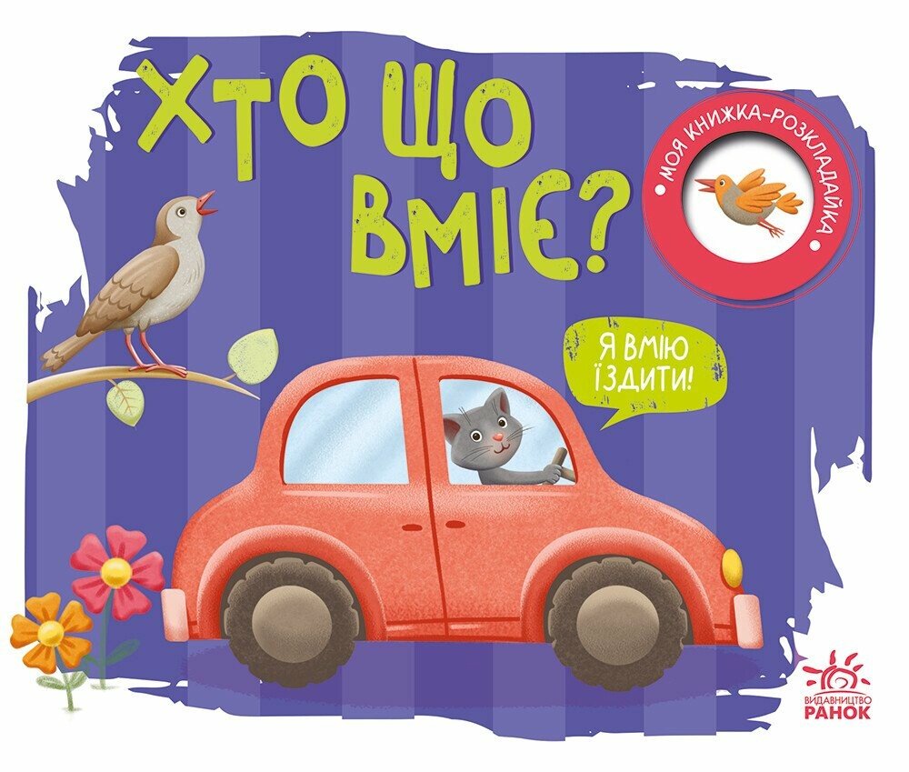 Книга Моя книжка-розкладайка. Хто що вміє?