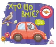 Книга Моя книжка-розкладайка. Хто що вміє?