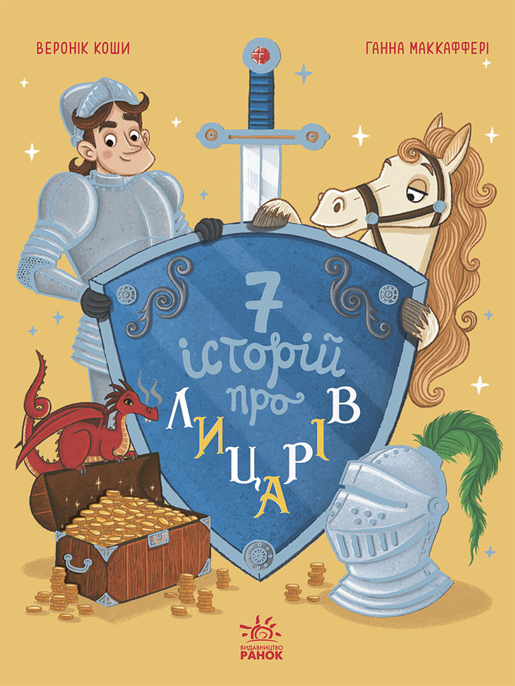 Книга Сім історій про лицарів 
