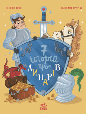 Книга Сім історій про лицарів
