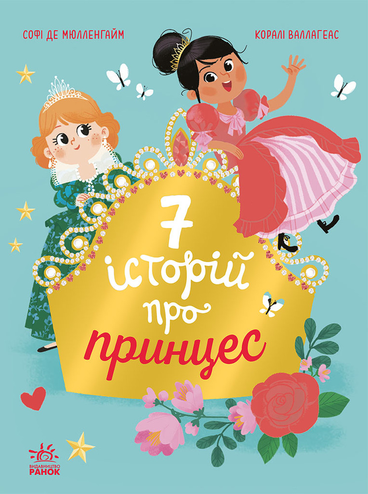 Книга Сім історій про принцес