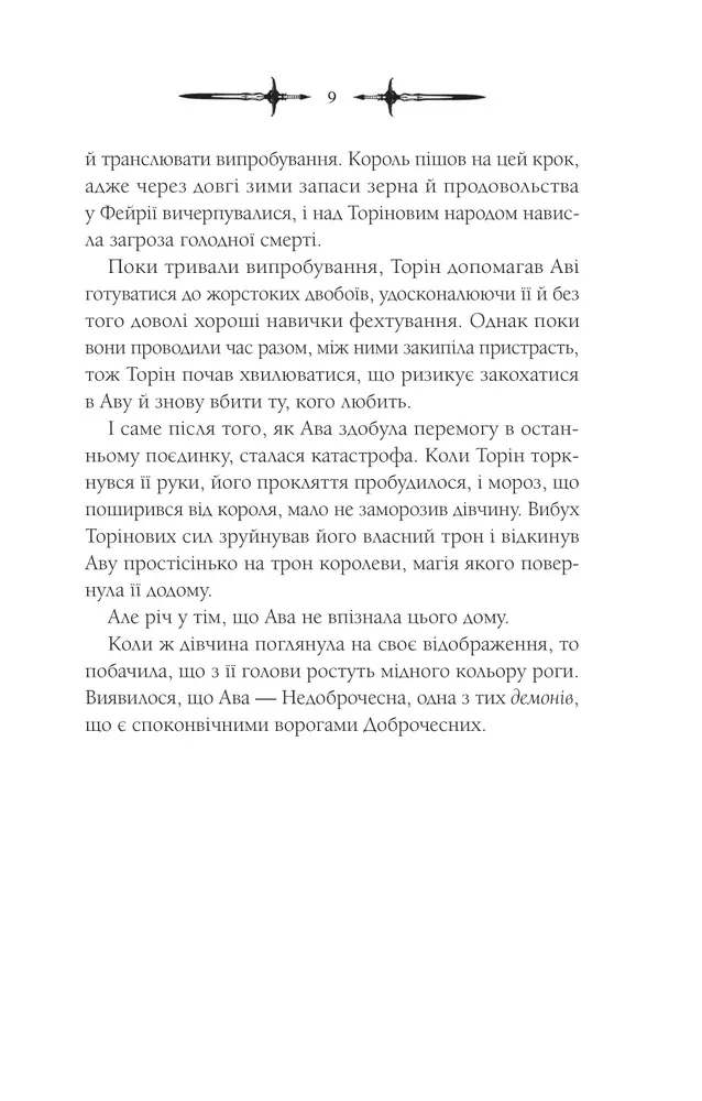 Книга Амброзія. Книга 2 - К. Н. Кровфорд. Фото 5