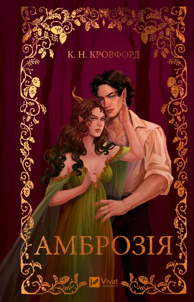 Книга Амброзія. Книга 2 - К. Н. Кровфорд