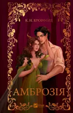 Книга Амброзія. Книга 2 - К. Н. Кровфорд