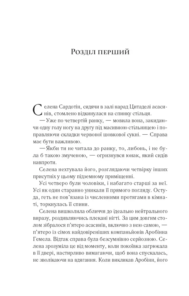 Книга Клинок асасинки. Книга 0 - Сара Джанет Маас. Фото 3