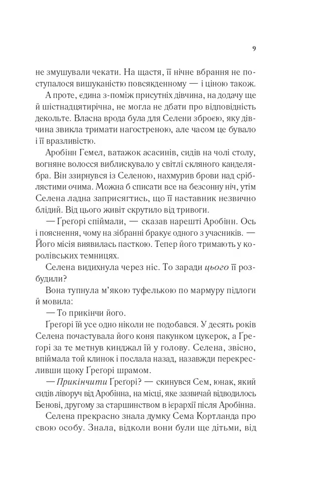 Книга Клинок асасинки. Книга 0 - Сара Джанет Маас. Фото 4