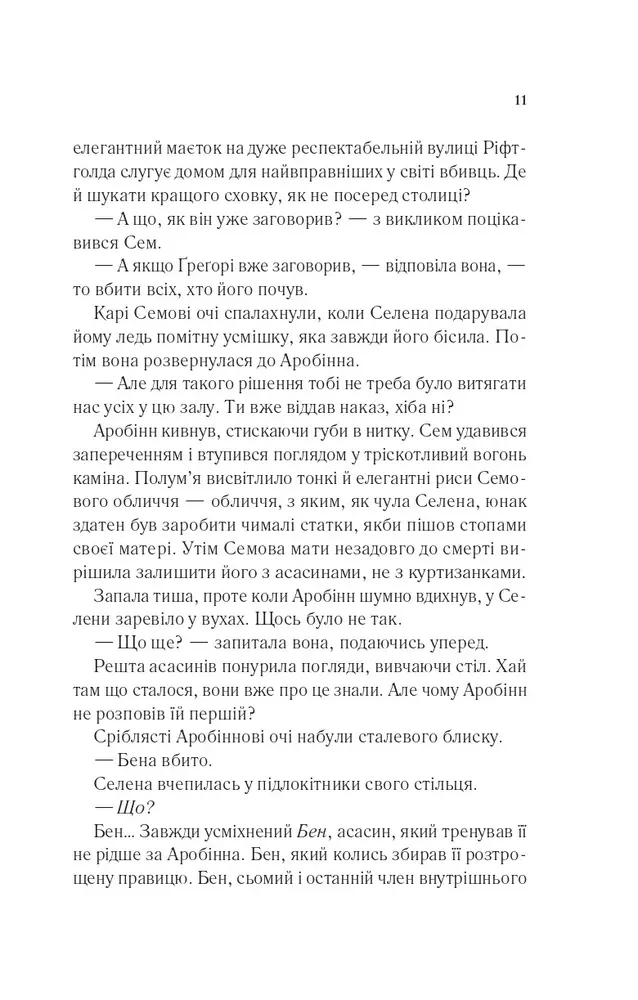Книга Клинок асасинки. Книга 0 - Сара Джанет Маас. Фото 6