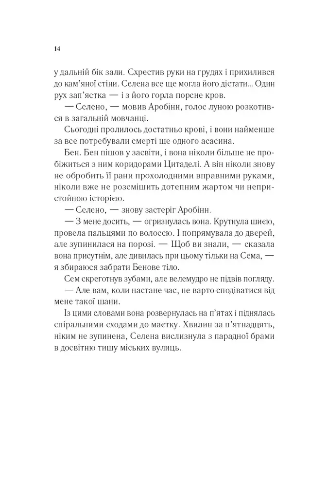 Книга Клинок асасинки. Книга 0 - Сара Джанет Маас. Фото 9