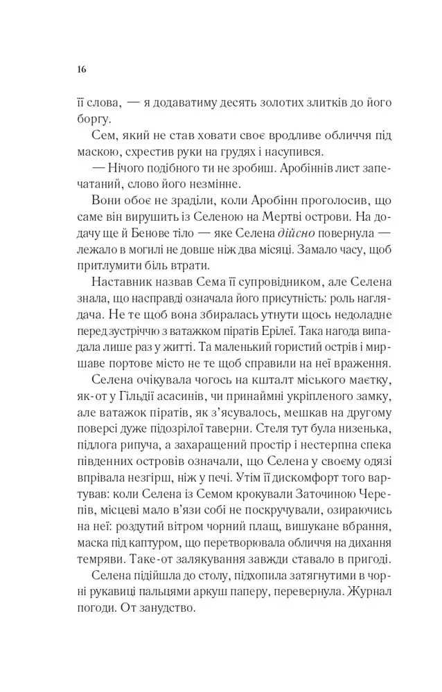 Книга Клинок асасинки. Книга 0 - Сара Джанет Маас. Фото 11