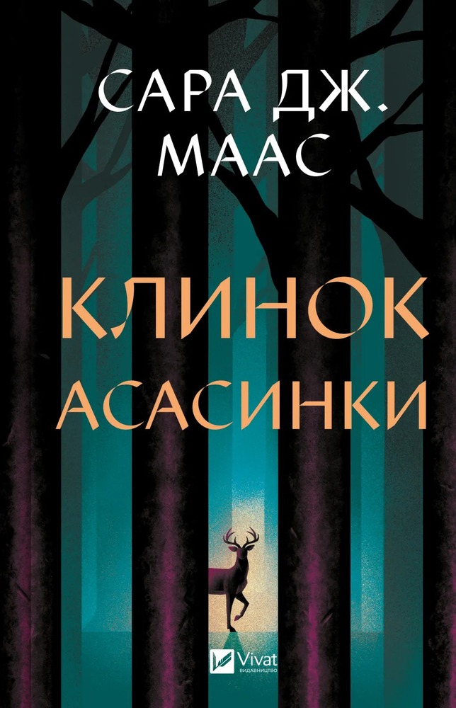 Книга Клинок асасинки. Книга 0 - Сара Джанет Маас