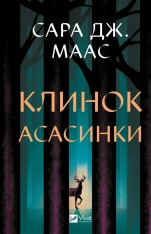 Книга Клинок асасинки. Книга 0 - Сара Джанет Маас