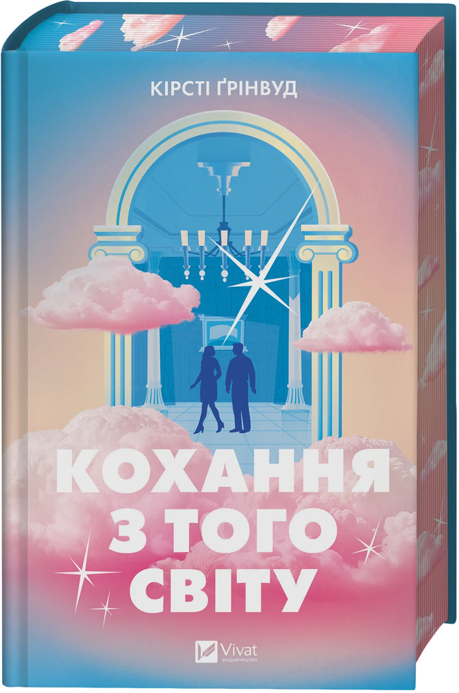 Книга Кохання з того світу - Кірсті Ґрінвуд