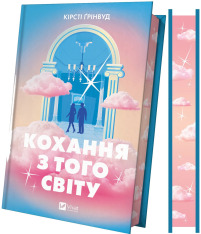 Книга Кохання з того світу - Кірсті Ґрінвуд. Фото 3