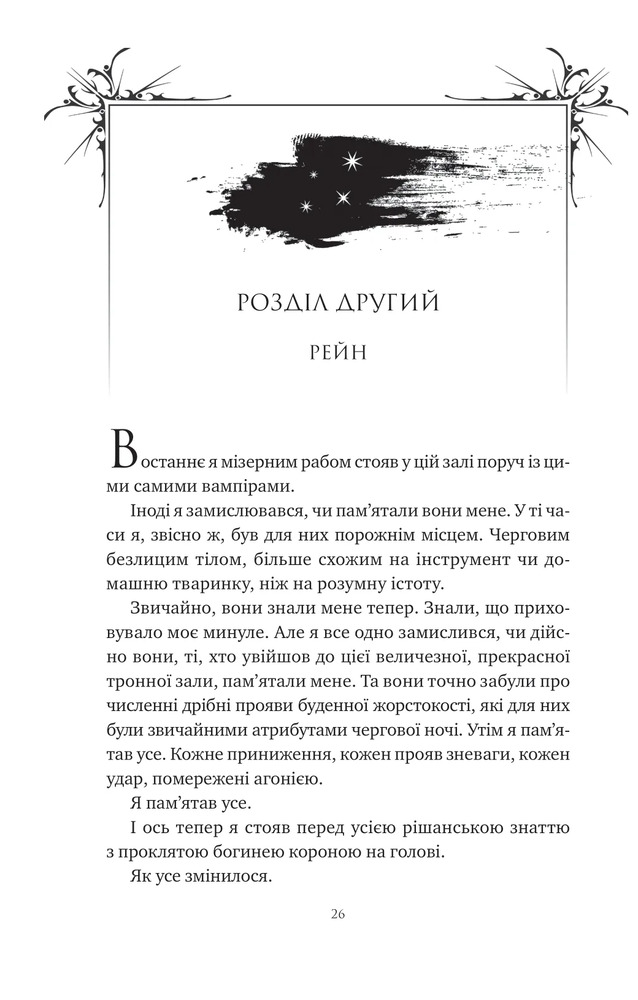 Книга Попіл і проклятий зірками король. Книга 2 - Карісса Бродбент. Фото 19